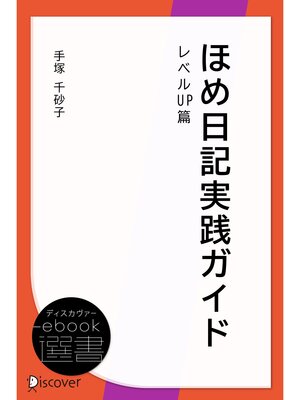 cover image of ほめ日記実践ガイド レベルUP篇